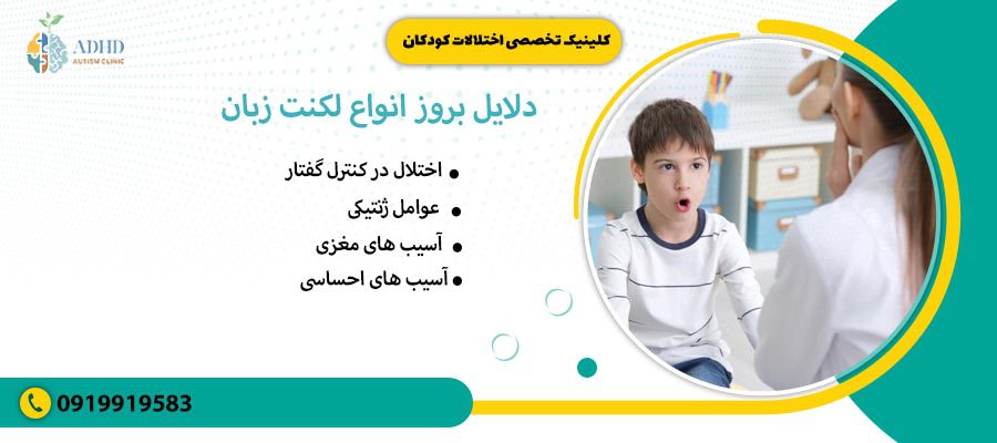 دلایل بروز انواع لکنت زبان